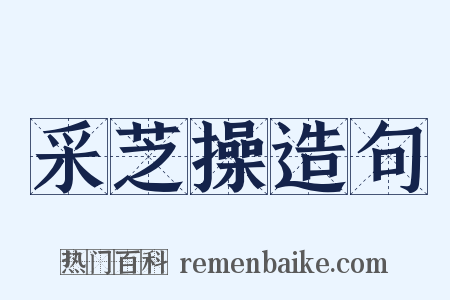 采芝操造句是什么意思的图片